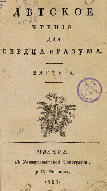 Детское чтение для сердца и разума_1787_Ч. 09