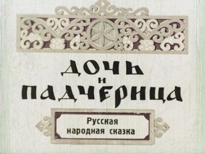 Дочь и падчерица