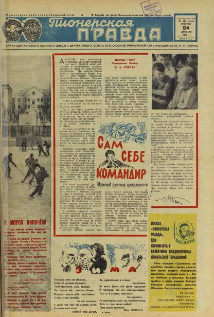 Пионерская правда. 1963. № 102 (4749): Орган Центрального Комитета ВЛКСМ и Центрального Совета Всесоюзной пионерской организации имени В.И. Ленина