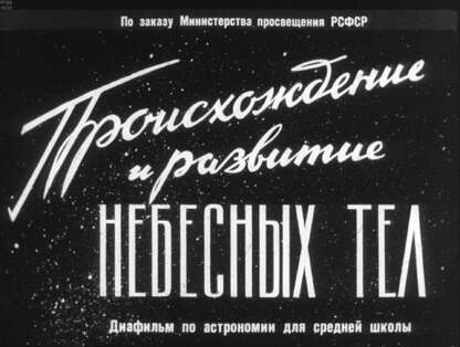 Происхождение и развитие небесных тел
