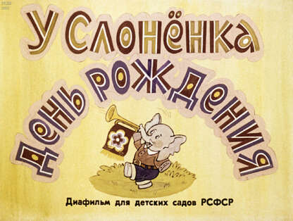 У слоненка день рождения