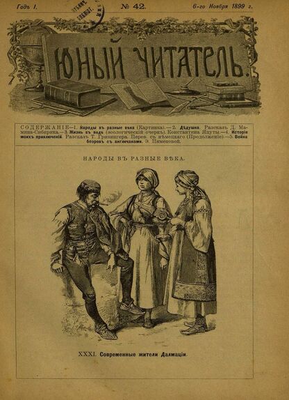 Юный читатель_1899_№ 42. 6 ноября: журнал для детей старшего возраста