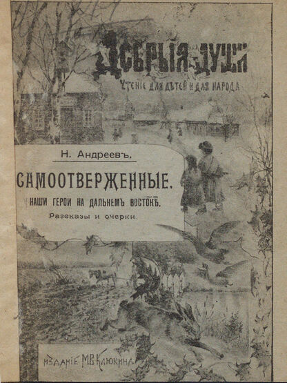 Самоотверженные. Наши герои на Дальнем Востоке