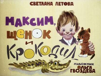Максим, щенок и крокодил