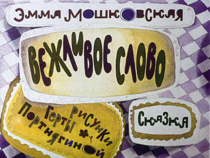 Вежливое слово