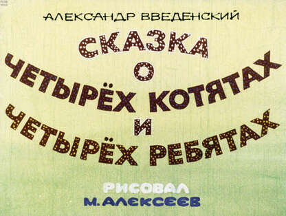 Сказка о четырёх котятах и четырёх ребятах
