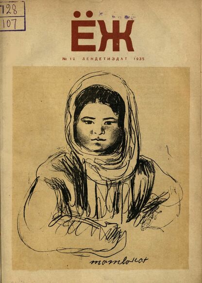 Ёж. 1935. № 12 (декабрь)
