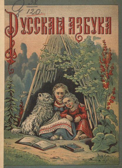 Русская азбука