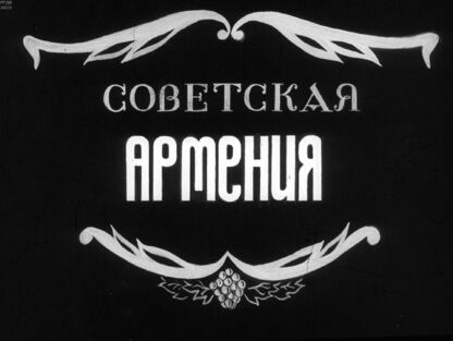 Советская Армения