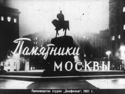 Памятники Москвы