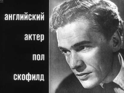 Английский актер Пол Скофилд