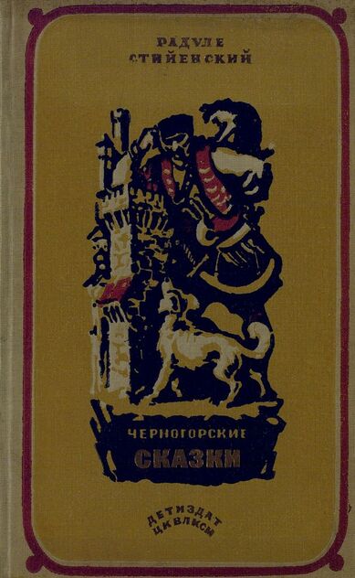 Черногорские сказки: рисунки И. Шабанова