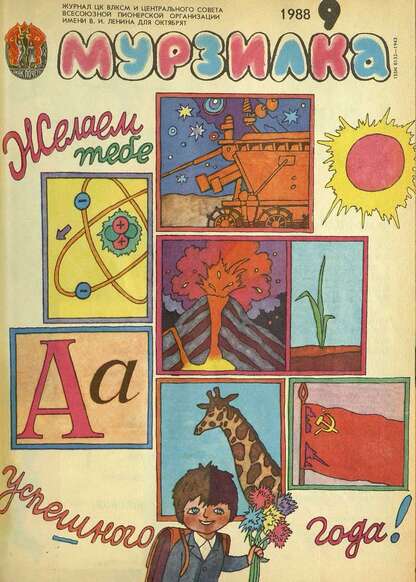 Мурзилка. 1988. № 09: Журнал ЦК ВЛКСМ и Центрального Совета Всесоюзной Пионерской Организации им. В.И. Ленина для октябрят