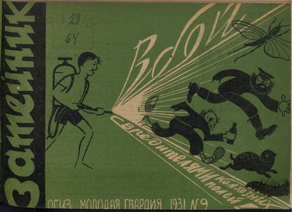 Затейник. 1931. № 09: Орган ЦБ ДКО и Наркомпроса. Выходит два раза в месяц