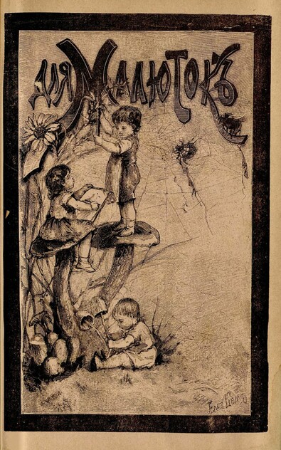 Для малюток_1901_№ 02. Февраль