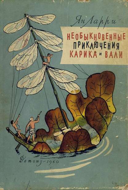 Необыкновенные приключения Карика и Вали