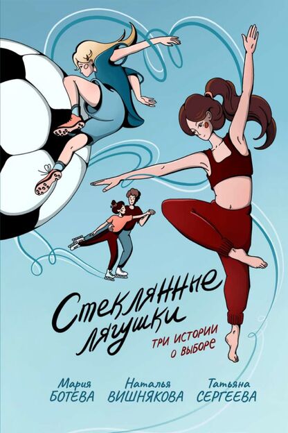 Стеклянные лягушки