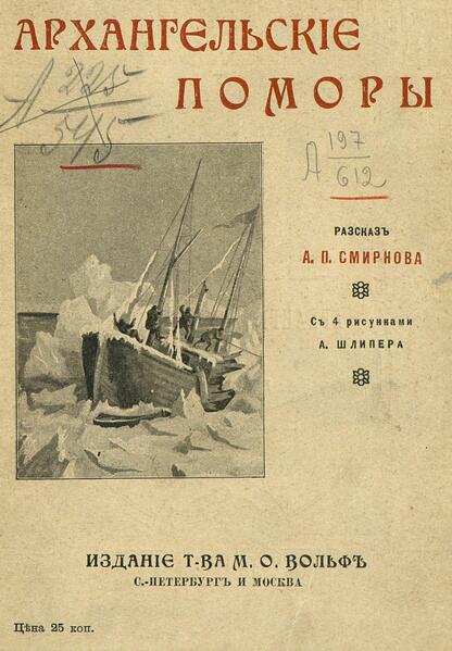 Архангельские поморы