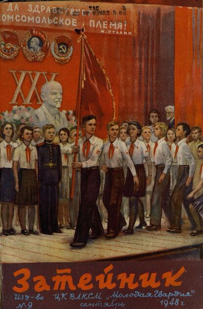 Затейник. 1948. № 09: Журнал детской художественной самодеятельности ЦК ВЛКСМ