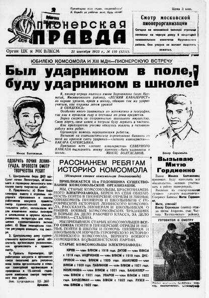 Пионерская правда. 1933. № 110 (1251): Орган ЦК и МК ВЛКСМ