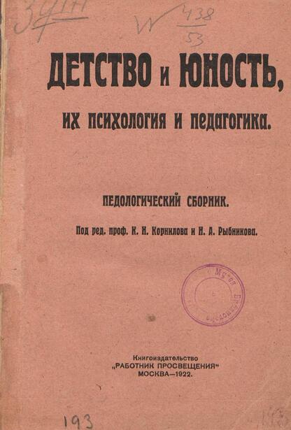 Детство и юность, их психология и педагогика