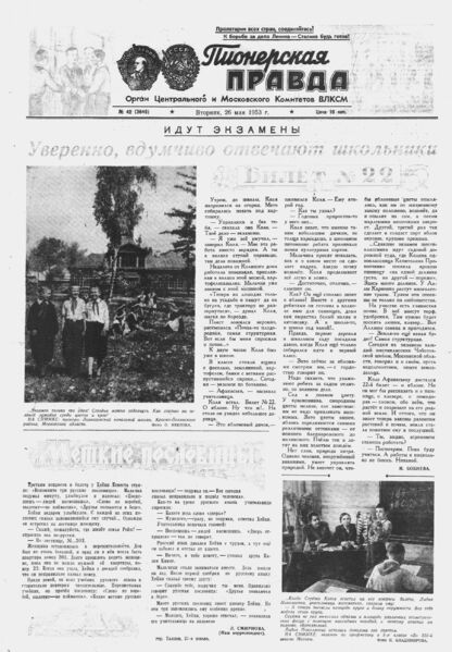 Пионерская правда. 1953. № 042 (3649): Орган Центрального и Московского комитетов ВЛКСМ