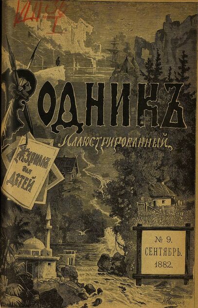 Родник. 1882. № 9 (сентябрь)