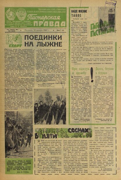 Пионерская правда. 1963. № 005 (4652): Орган Центрального Комитета ВЛКСМ и Центрального Совета Всесоюзной пионерской организации имени В.И. Ленина