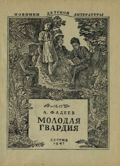 Молодая гвардия