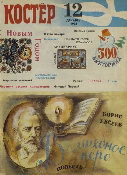 Костер. 1992. № 12: Ежемесячный журнал для школьников