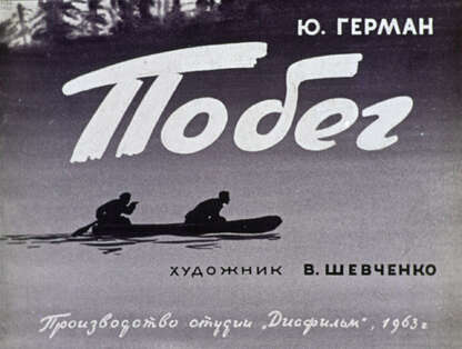 Побег