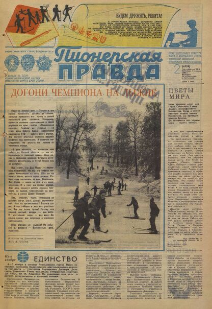 Пионерская правда. 1983. № 002 (6729): Орган Центрального Комитета ВЛКСМ и Центрального Совета Всесоюзной пионерской организации имени В.И. Ленина