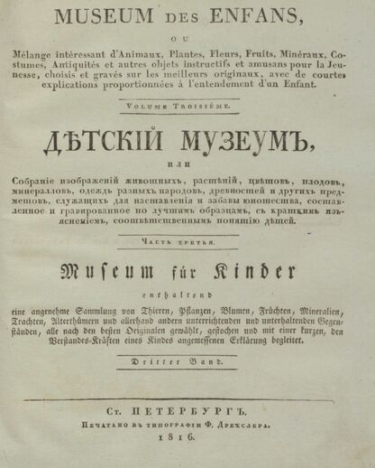 Детский музеум, или Собрание изображений животных, растений, цветов, плодов, минералов, одежд разных народов в свойственном их виде, древностей и других предметов, служащих для наставления и забавы юношества, составленное и гравированное по лучшим образцам, с кратким изъяснением соответственным понятию детей. Часть третья. [Книга тринадцатая]