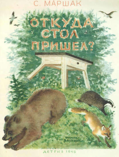 Откуда стол пришел?