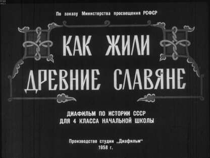 Как жили древние славяне