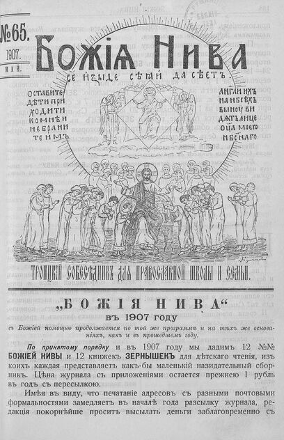 Божия нива_1907_№ 65. Май: Троицкий Собеседник для православной школы и семьи