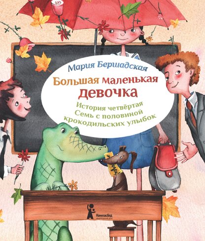 Большая маленькая девочка. История четвертая. Семь с половиной крокодильских улыбок