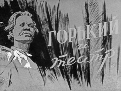 Горький и театр. Часть 2