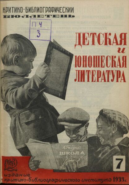 Детская литература. 1933. № 07: Бюллетень критико-библиографического института
