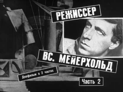 Режиссер Вс. Мейерхольд. Ч.2