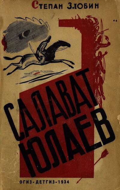 Салават Юлаев