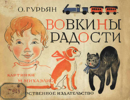 Вовкины радости