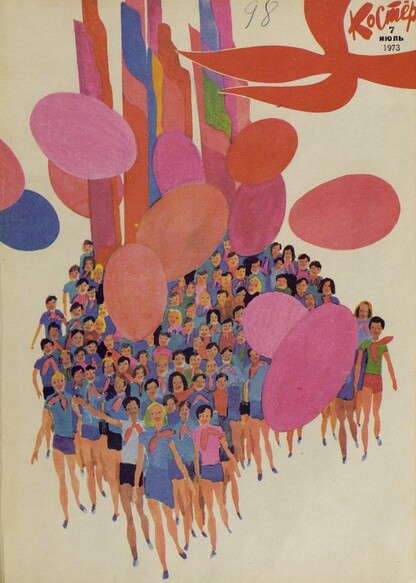 Костер. 1973. № 07: Ежемесячный журнал ЦК ВЛКСМ