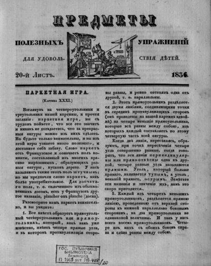 Предметы полезных упражнений для удовольствия детей. 1834. 20-й Лист