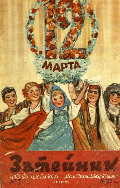 Затейник. 1950. № 03: Ежемесячный журнал ЦК ВЛКСМ для детской художественной самодеятельности