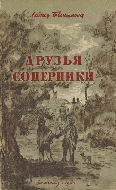 Друзья соперники