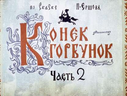 Конек-Горбунок. Ч.2