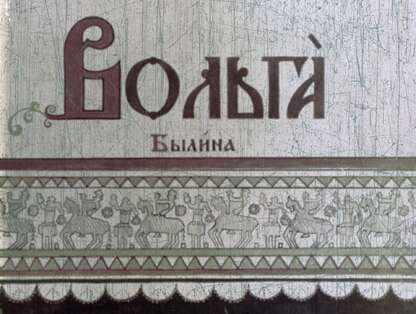 Вольга