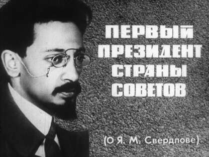 Первый президент Страны Советов