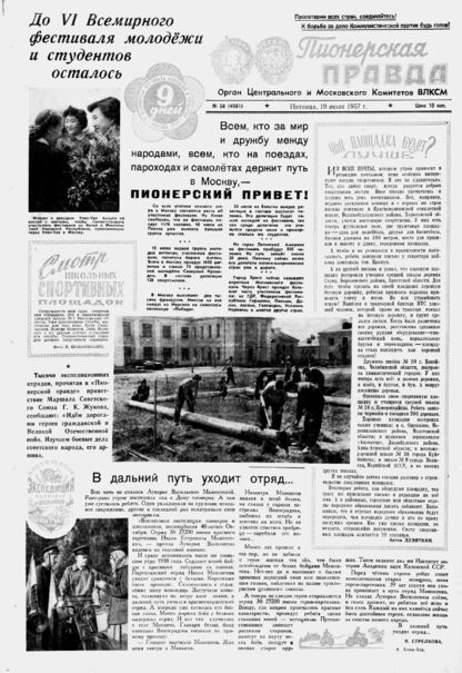 Пионерская правда. 1957. № 058 (4081): Орган Центрального и Московского комитетов ВЛКСМ